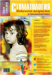 Стоматология детского возраста №2 2010