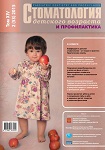 Стоматология детского возраста и профилактика №2 2015