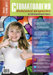 Стоматология детского возраста и профилактика №3 2011