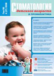 Стоматология детского возраста и профилактика №4 2008