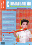 Стоматология детского возраста и профилактика №4 2009