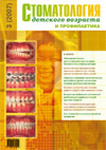 Стоматология детского возраста и профилактика №3 2007