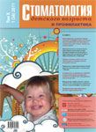 Стоматология детского возраста и профилактика №1 2011