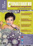 Стоматология детского возраста №4 2010