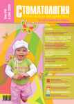 Стоматология детского возраста и профилактика №3 2009