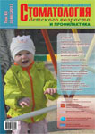Стоматология детского возраста и профилактика №3 2013