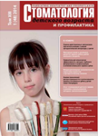 Стоматология детского возраста и профилактика №1 2014