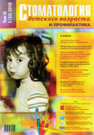 Стоматология детского возраста и профилактика №2 2010