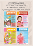 Подшивка журнала Стоматология детского возраста 2010-2012 (CD)