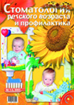 Стоматология детского возраста и профилактика №1-2 2003
