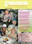 Стоматология детского возраста и профилактика №3 2008