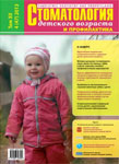 Стоматология детского возраста и профилактика №4 2013