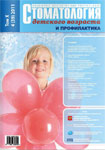 Стоматология детского возраста и профилактика №4 2011
