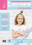 Стоматология детского возраста и профилактика № 3 2019