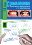 Стоматология детского возраста и профилактика №1-2 2005