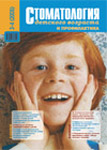 Стоматология детского возраста и профилактика №3-4 2005