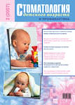 Стоматология детского возраста и профилактика №2 2007