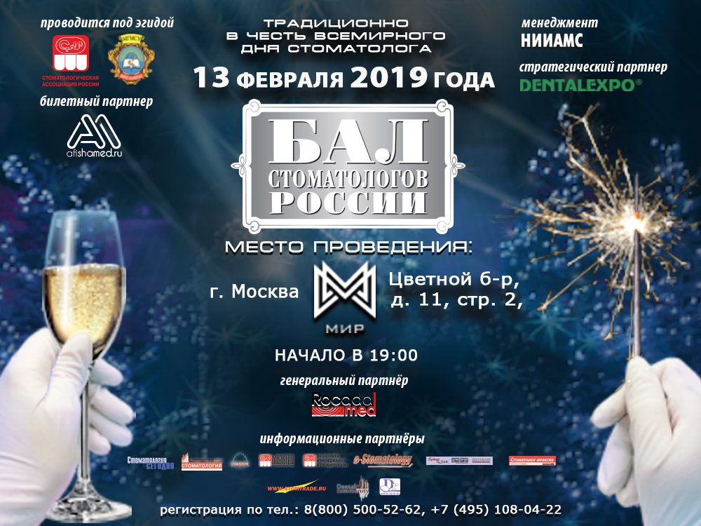 Бал стоматологов России 2019 Бал стоматологов России 2019