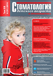 Стоматология детского возраста и профилактика №4 2014
