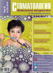 Стоматология детского возраста и профилактика №4 2010