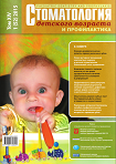 Стоматология детского возраста и профилактика №1 2015