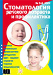 Стоматология детского возраста и профилактика №3-4 2002