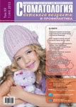 Стоматология детского возраста №1 2013