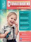 Стоматология детского возраста и профилактика №2 2014