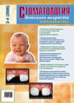 Стоматология детского возраста и профилактика №3-4 2006
