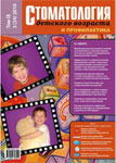 Стоматология детского возраста №3 2010
