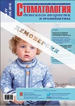 Стоматология детского возраста и профилактика №4 2016