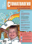Стоматология детского возраста №1 2011