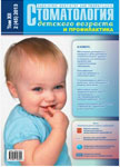 Стоматология детского возраста и профилактика №2 2013