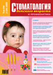 Стоматология детского возраста и профилактика №2 2009