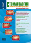 Стоматология детского возраста и профилактика №1 2007