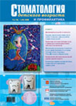 Стоматология детского возраста и профилактика №1 2008