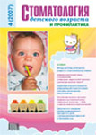 Стоматология детского возраста и профилактика №4 2007