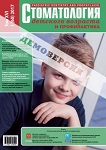 Стоматология детского возраста и профилактика №1 2017
