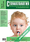 Стоматология детского возраста и профилактика № 1 2019