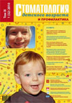 Стоматология детского возраста №1 2010