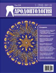 Пародонтология №1 2012
