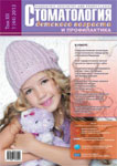 Стоматология детского возраста и профилактика №1 2013