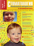 Стоматология детского возраста и профилактика №1 2010