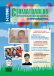 Стоматология детского возраста и профилактика №1-2 2006