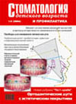 Стоматология детского возраста и профилактика №1-2 2004