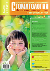 Стоматология детского возраста и профилактика №3 2014